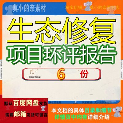 生态修复项目环评报告山水林田湖草保护工程湖水可行性研究草修