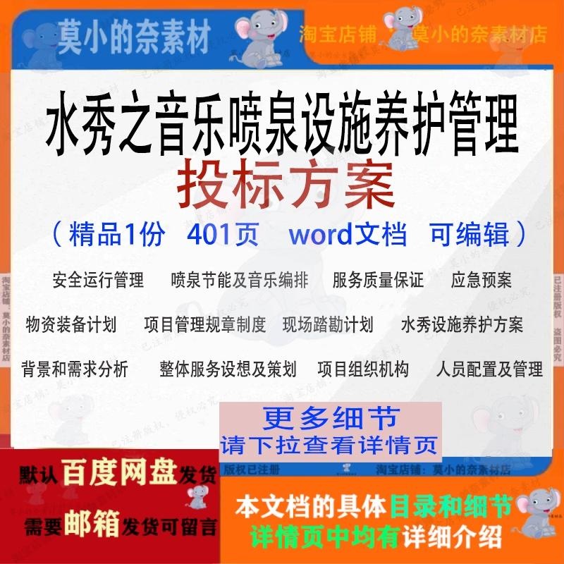 水秀之音乐喷泉设施养护管理投标方案参考范本word文档模板可编辑