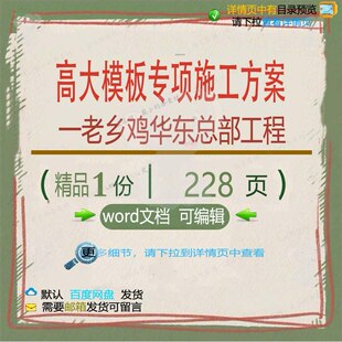 高大模板专项施工方案一老乡鸡华东总部工程施工方方案相关案工