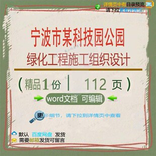 宁波市某科技园公园绿化工程施工组织设计 工程施工设计方案组织