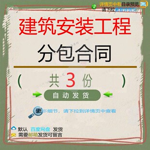 建筑安装工程分包合同相关资料建筑安装分包工程相关合同doc素材