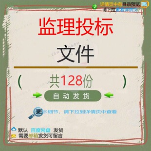 监理投标文件相关资料工程施工建设工程基础建设设施房屋建筑程