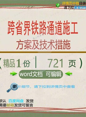 跨省界铁路通道施工方案及技术措施相关方案施工方铁路措案技术