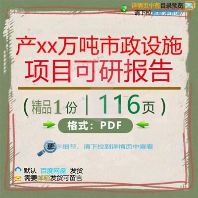 产xx万吨市政设施项目可研报告116页 设施可研市政报告项目
