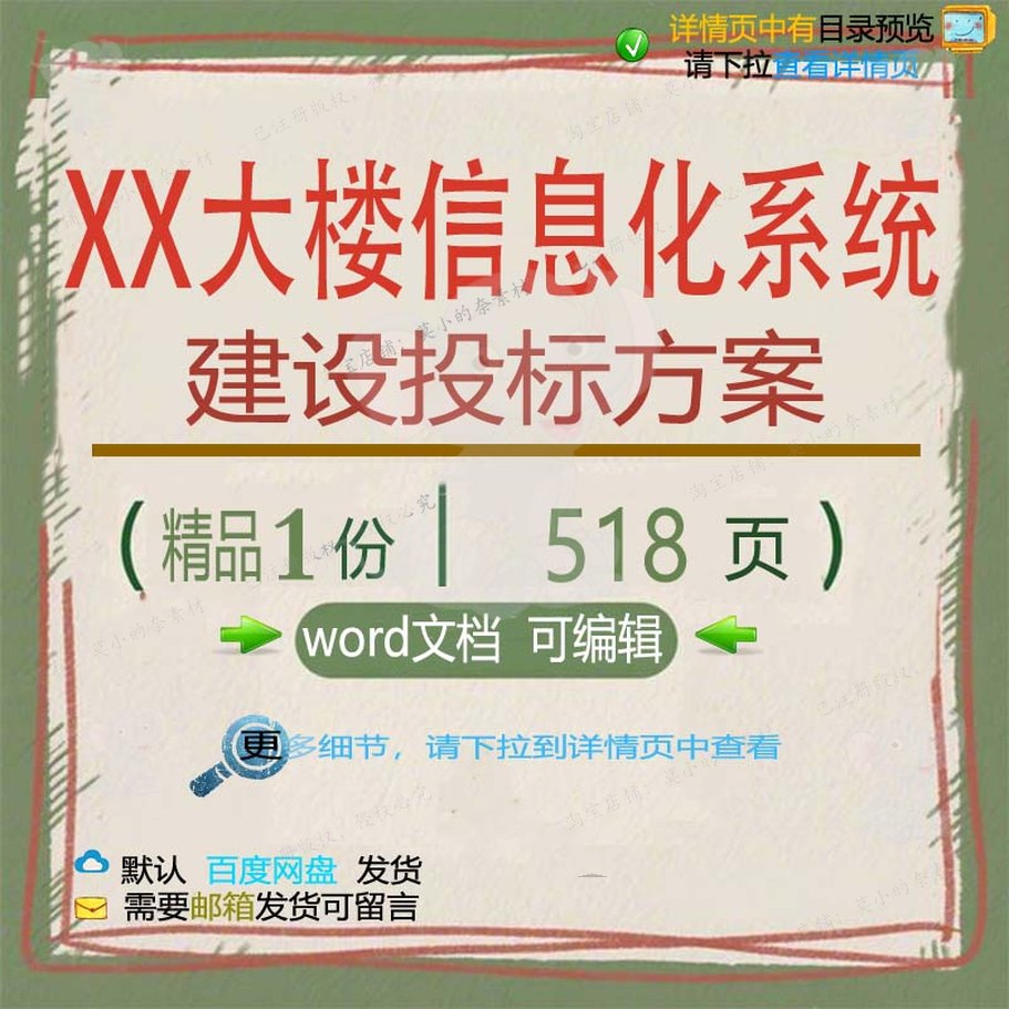 建设系统信息化部署大楼项目施工文档word参考范本方案投标投标书