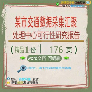 某市交通数据采集汇聚处理中心可行性研究报数据方案相关方案告