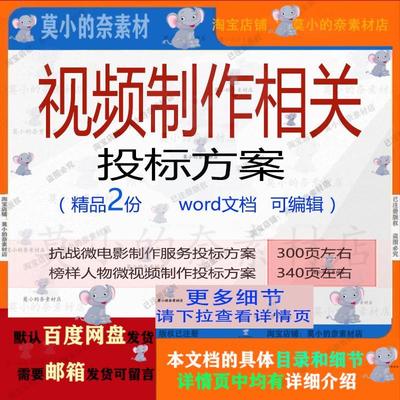 抗战微电影制作服务榜样人物微视频制作投标方案word模板可编辑