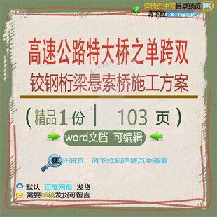 高速公路特大桥之单跨双铰钢桁梁悬索桥施工施工方方案方案相关
