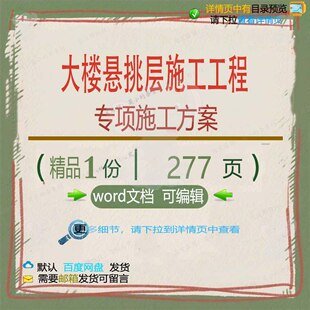 大楼悬挑层施工工程专项施工方案项目参考范文档可编辑word模板本
