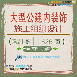 大型公建内装饰施工组织设计 组织施工设计装饰方案word文档可编
