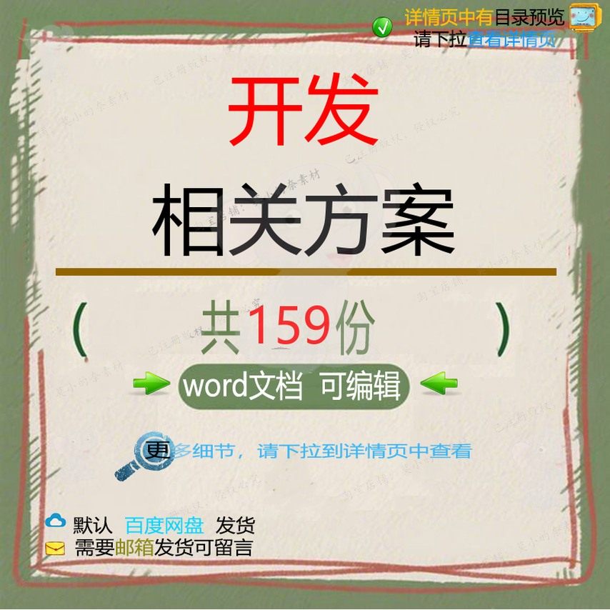 开发相关方案 施工方案组织设计工程工程施监理设计方案技术项工