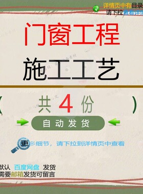 门窗工程施工艺相关资料工艺门窗安装doc门窗塑料模板模铝PV施