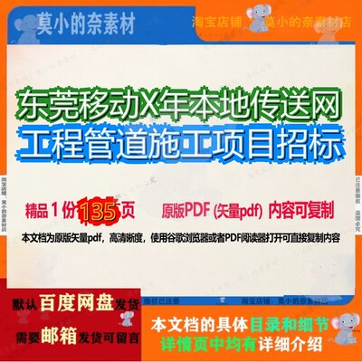 东莞移动X年本地传送网工程管道施工项目招标135页 项目招标资料