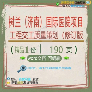 树兰(济南)国际医院项目工程交工质量策划修订版相关方案(方