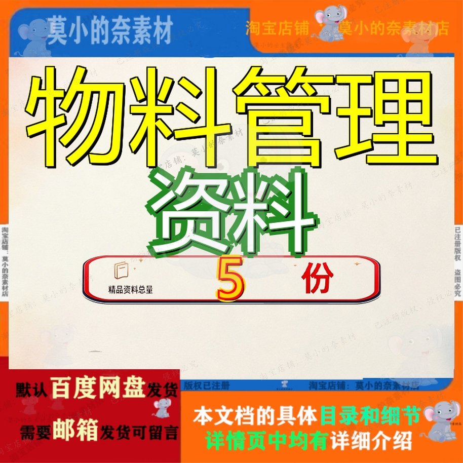物料管理资料 素材参考范本模板资料大全文档物料管理资料素材