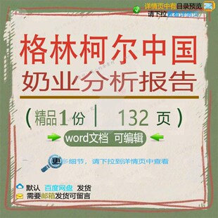 格林柯尔中国奶业分析报告 方案报告中国分格林柯尔分析报告奶析