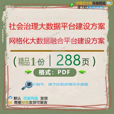 社会治理大数据平台建设方案 网格化大数据平台融合建设方案288