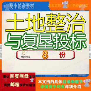土地整治与复垦投标方案高标准农标方城区闲置改提升服务技术标