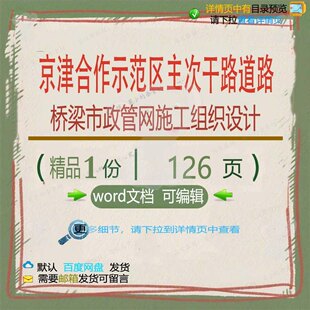 京津合作示范区主次干路道路桥梁市政管网施设计相关方案工组织