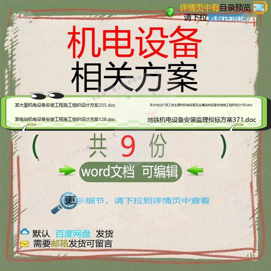 机电设备相关方案 方案施工word组织投工程工程施工设计标设