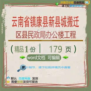 云南省镇康县新县城搬迁区县民政局办公楼工工程方案方案相关程