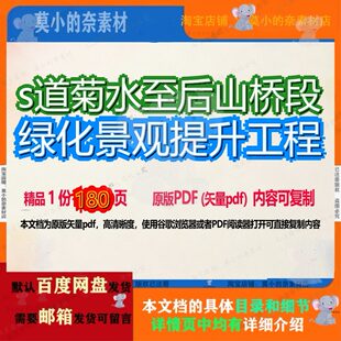 s道菊水至后山桥段绿化景观提升工程180页 工程资料绿化景观提升
