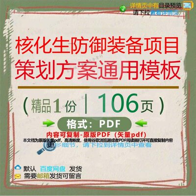 核化生防御装备项目策划方案通用模板106项目策划方案模板资页