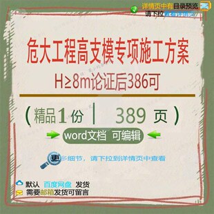 危大工程高支模专项施工方案H≥8m论证后施工方相关方案案386