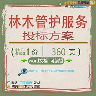 林木管护服务投标方案病虫害防治项目实施管参考范本文档word理