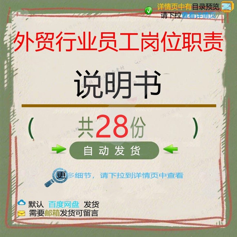 外贸行业员工岗位职责说明书岗位职责外贸工贸易业务员职责岗位作,商务/设计服务,设计素材/源文件,淘宝优惠券,粉丝福利购,淘宝优惠卷