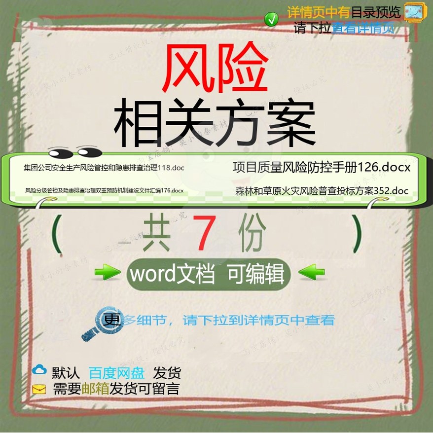 风险相关方案 方案施工word投标项目工建筑建设安全文件手程