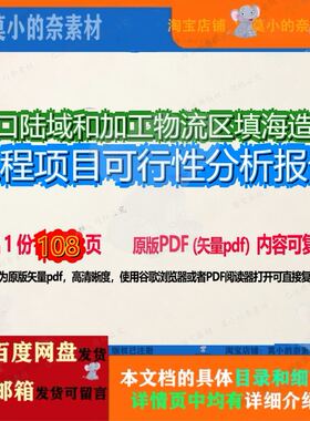 港口陆域和加工物流区填海造地工程项目可行性分析报告108页 工