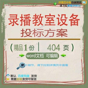 录播教室设备投标方案项目运输安装维护实施系统文档word范本参考