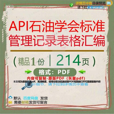API石油学会标准管理记录表格汇编214管理标准文档汇编资料