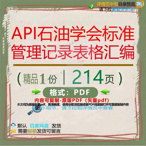 API石油学会标准管理记录表格汇编214管理标准文档汇编资料