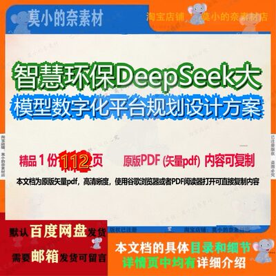 智慧环保DeepSeek大模型数字化平台规划设计方案112页 设计方案