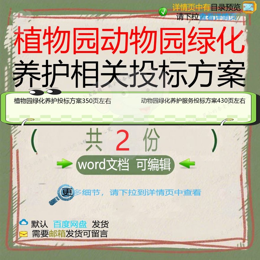 植物园绿化养护动物园绿化养护服务投标方案word模板文档可编辑