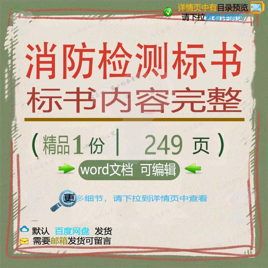 检测消防内容消防检测内容完整完整word方案文档标书标书标书(