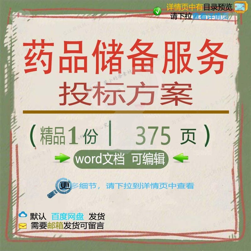 药品储备服务投标方案项目参考范本word模板范例文档可编辑素
