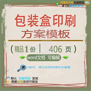包装盒印刷方案模板 方案模板包装盒印刷w参考文档可编辑素材or