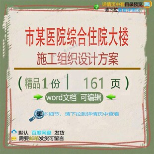 市某医院综合住院大楼施工组织设计方案 组施工设计设计方案织方