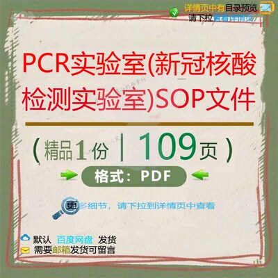 PCR实验室(新冠核酸检测实验室)SOP实验室文件资料文件检