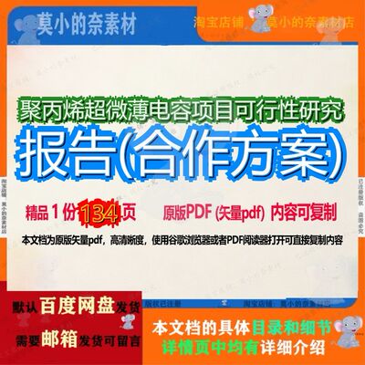 聚丙烯超微薄电容项目可行性研究报告(合作方案)134页 项目报告
