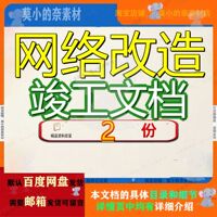 网络改造竣工文档实验无线校园网电视大学教视大厦项目有线范文