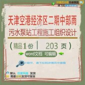 天津空港经济区二期中部雨污水泵站工程施工设计相关方案施组织