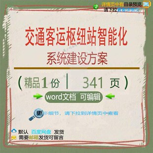 交通客运枢纽站智能化系统建设方案相关方案交通系统建设方案智