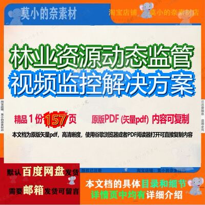 林业资源动态监管视频监控解决方案157页 资料解决解决方案监控