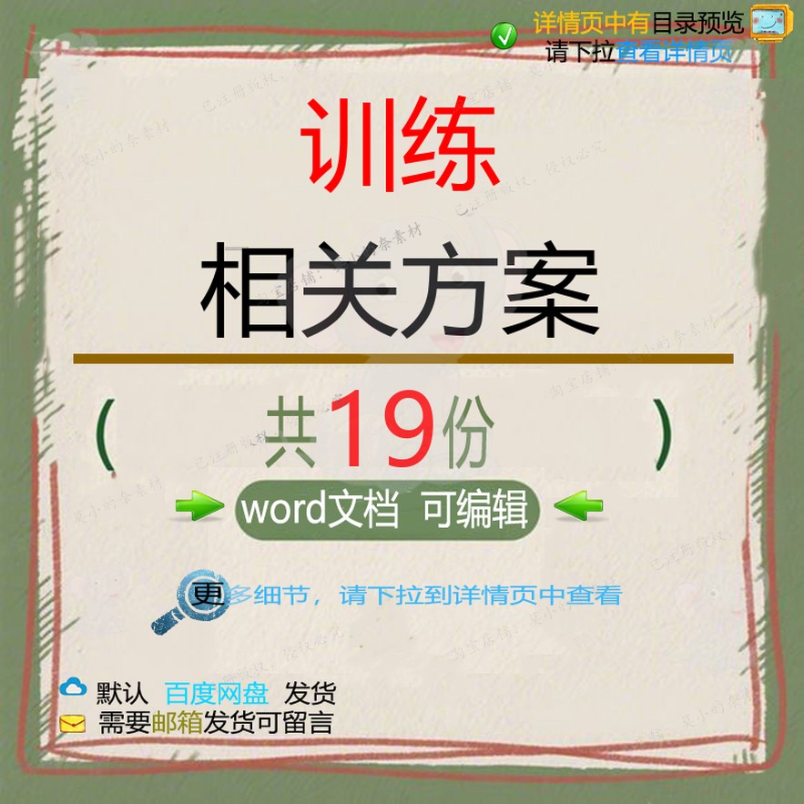 训练相关方案 施工方案公司管理报告质量记应急商业计划书员工录
