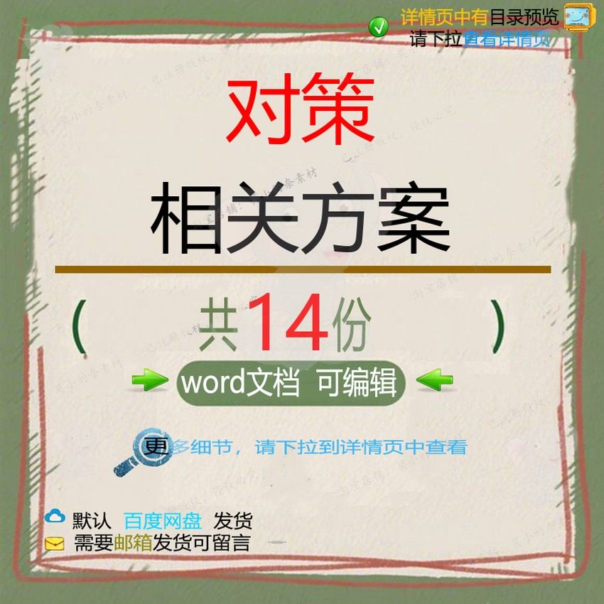 对策相关方案 施工方案设计工程技术设计方管理项目公司投标案标