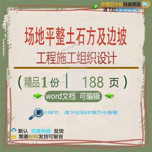 场地平整(土石方及边坡工程)施工组织设计施工设计工程方案组织